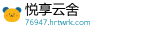 悦享云舍